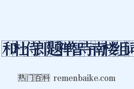 和杜侍郎题禅智寺南楼组词是什么意思的图片